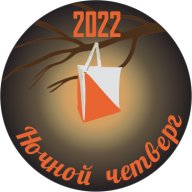 Ночной Четверг 2022, 1 этап